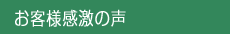 お客様感激の声