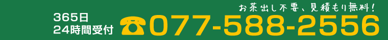お電話ください　0775882556